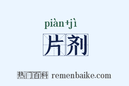 片剂是什么意思的图片